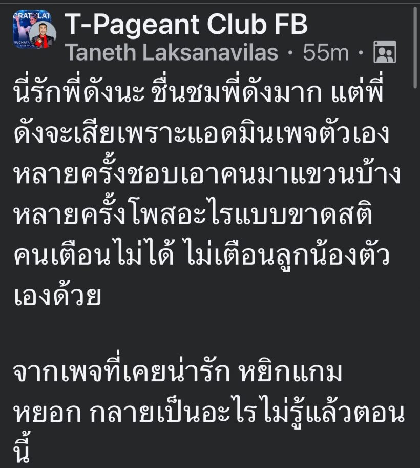เพจดังเตือน แอดมินดังพันกร! ระวัง คอนเทนต์ ทำภาพลักษณ์ศิลปินเสีย