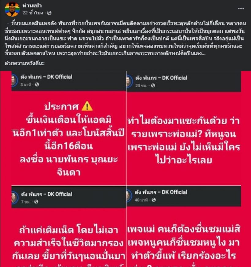 เปิดสภาพจิตใจ แอดมินเพจ ดัง พันกร หลังถูกเตือนด้วยความหวังดี