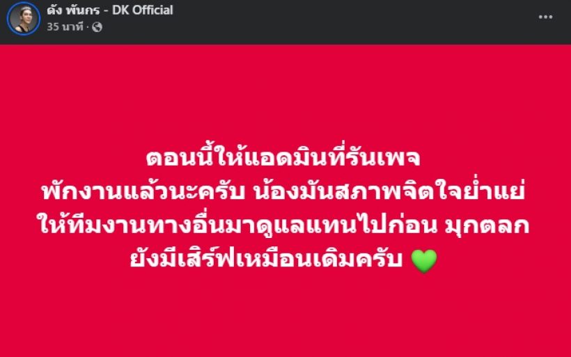 เปิดสภาพจิตใจ แอดมินเพจ ดัง พันกร หลังถูกเตือนด้วยความหวังดี