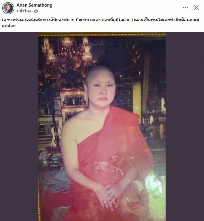 ดารารุ่นใหญ่ ย้ำชัดไม่เคยทำผิดศีล...โพสต์ภาพสมัยบวชพระ