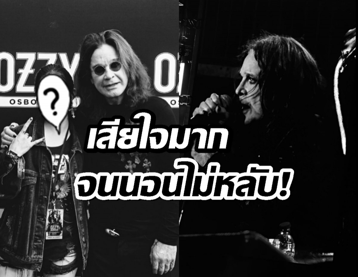 นางเอกสาวไทย เสียใจมากๆ โพสต์สุดอาลัย ออสซี่ ออสบอร์น เสียชีวิต