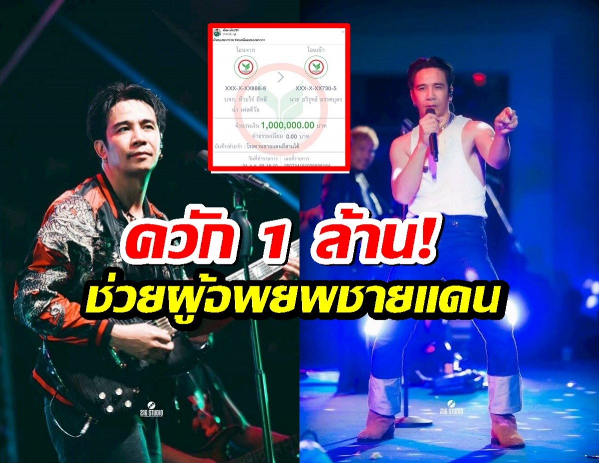 ก้อง ห้วยไร่ ควัก 1 ล้าน! ตั้งโรงทานช่วยชายแดน