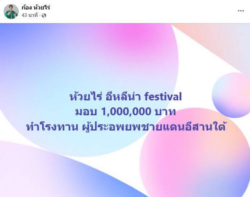 ก้อง ห้วยไร่ ควัก 1 ล้าน! ตั้งโรงทานช่วยชายแดน
