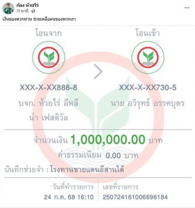 ก้อง ห้วยไร่ ควัก 1 ล้าน! ตั้งโรงทานช่วยชายแดน