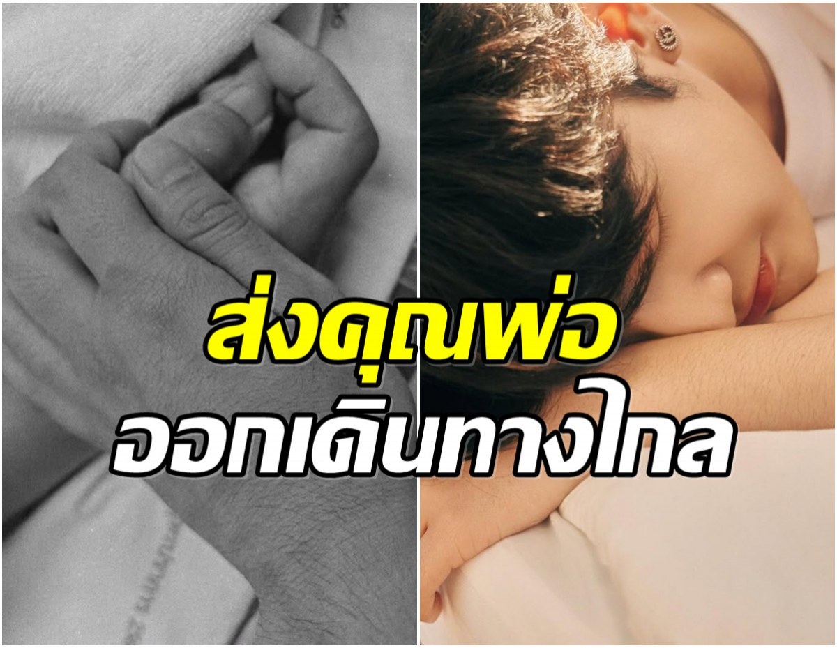 เศร้า! นักเเสดงหนุ่ม สูญเสียคนสำคัญในชีวิต