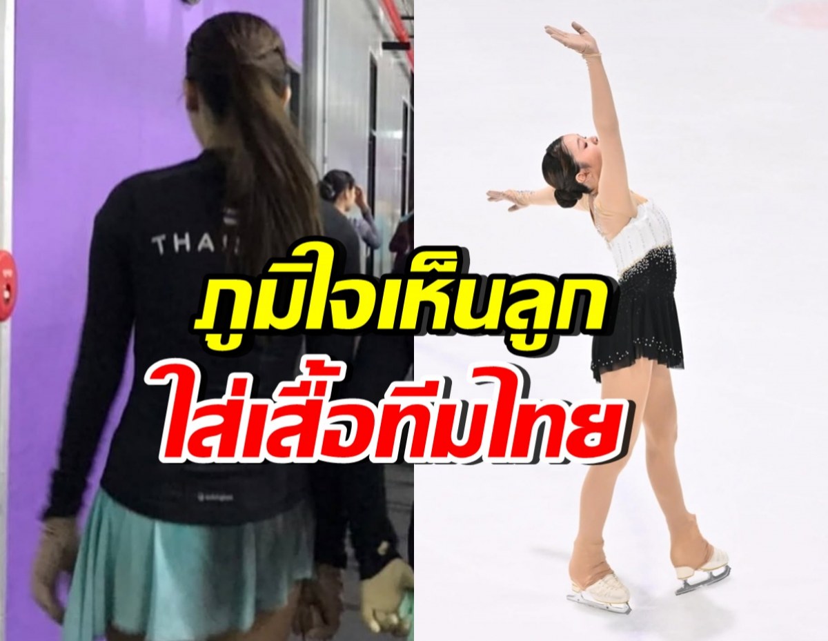 เปิดภาพลูกสาวคนดัง ใส่เสื้อปักธงชาติไทย พ่อแม่ภูมิใจสุดๆ