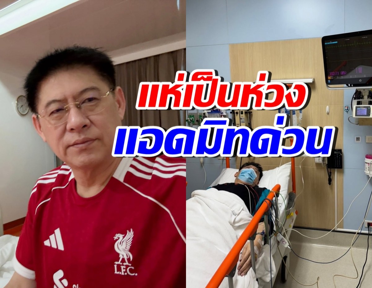 สรยุทธ พักงานชั่วคราว! แอดมิท รพ. หลังตรวจพบโรคนี้?