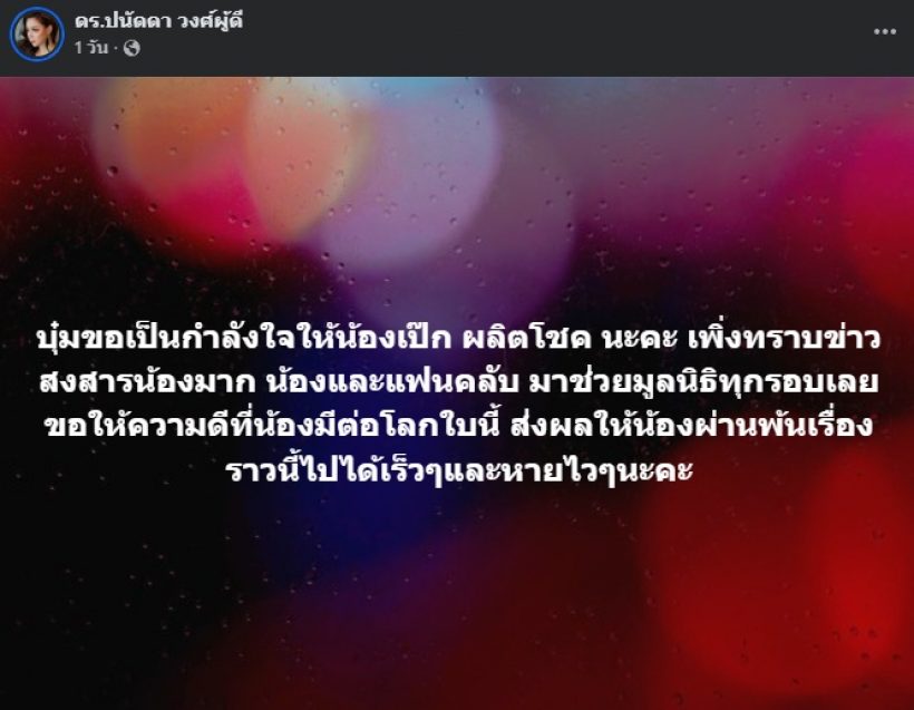 บุ๋ม ปนัดดา โพสต์ถึง เป๊ก ผลิตโชค เผยมุมที่หลายคนอาจไม่เคยรู้