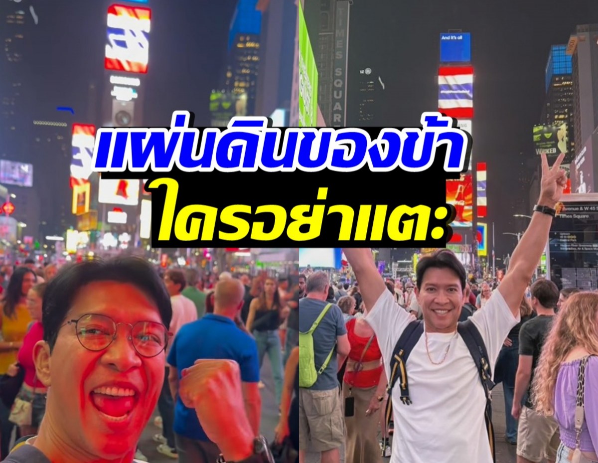 หนุ่ม คงกระพัน เผยภาพคู่ธงชาติไทย กลางไทม์สแควร์