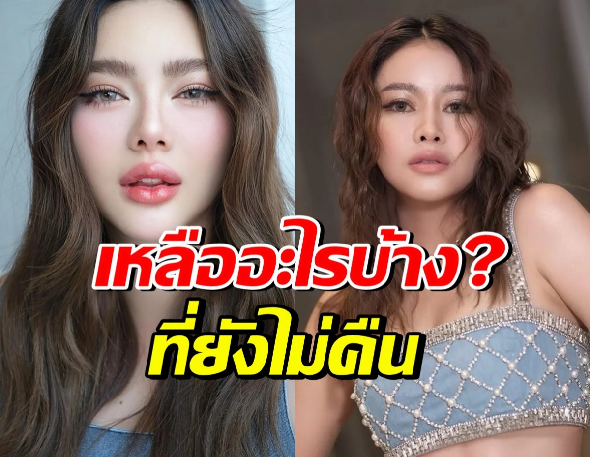 ทนายเผยเอง! ของหรู 3 ชิ้นที่ดิว อริสรา ยังไม่ได้ส่งคืน