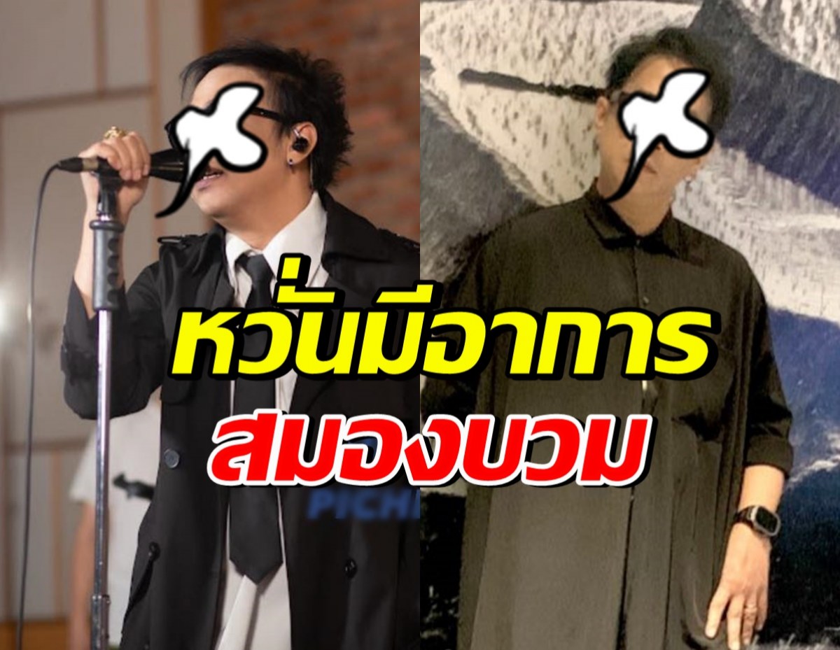 ส่งกำลังใจ นักร้องดังป่วยหลอดเลือดสมองตีบ หวั่นสมองบวม