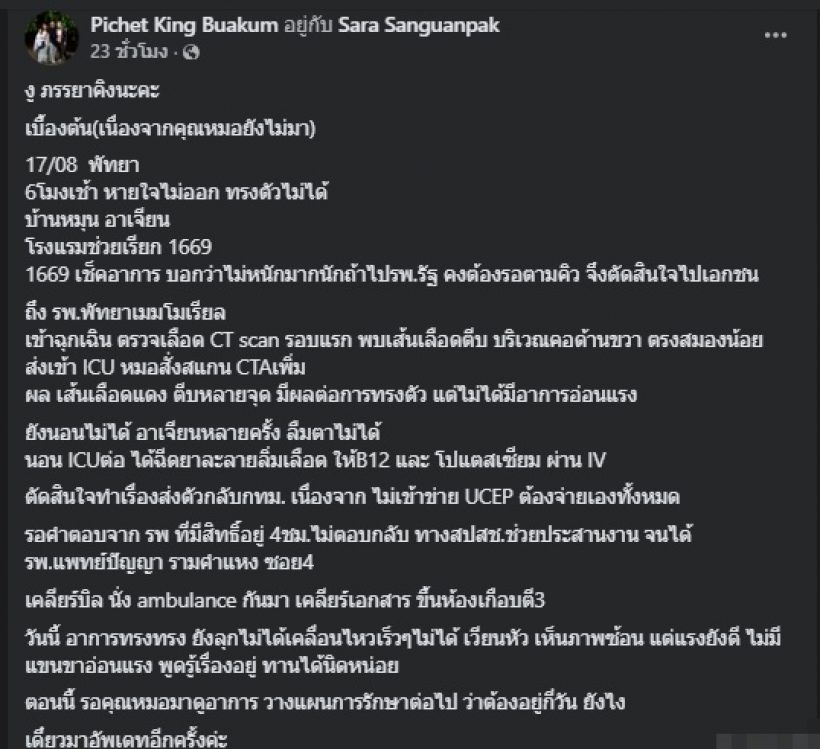 ส่งกำลังใจ นักร้องดังป่วยหลอดเลือดสมองตีบ หวั่นสมองบวม