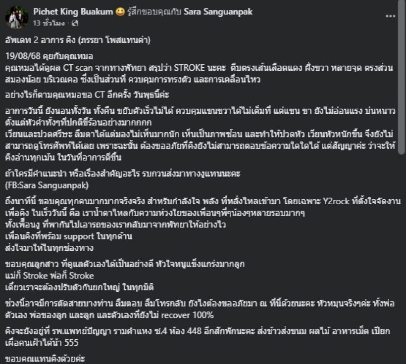 ส่งกำลังใจ นักร้องดังป่วยหลอดเลือดสมองตีบ หวั่นสมองบวม