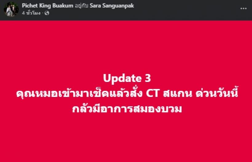 ส่งกำลังใจ นักร้องดังป่วยหลอดเลือดสมองตีบ หวั่นสมองบวม