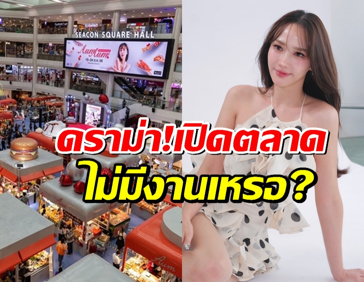 ชาวเน็ตคอมเมนต์ถาม ‘อั้ม’ เป็นดารามาเปิดตลาด ไม่มีงานเหรอ?