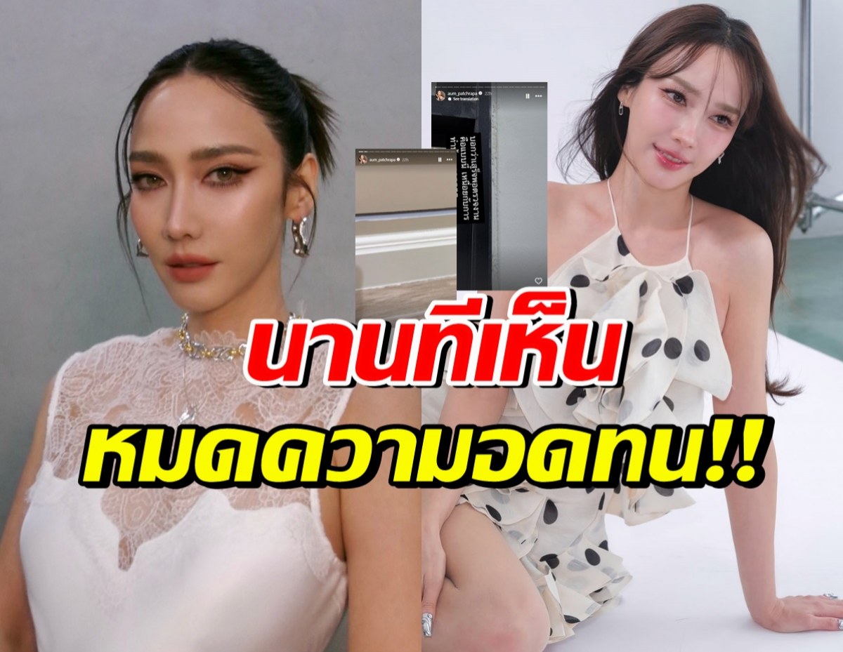 อั้ม พัชราภา สุดทน! ถึงขั้นโพสต์ระบาย 2ปีที่เหนื่อยหน่าย