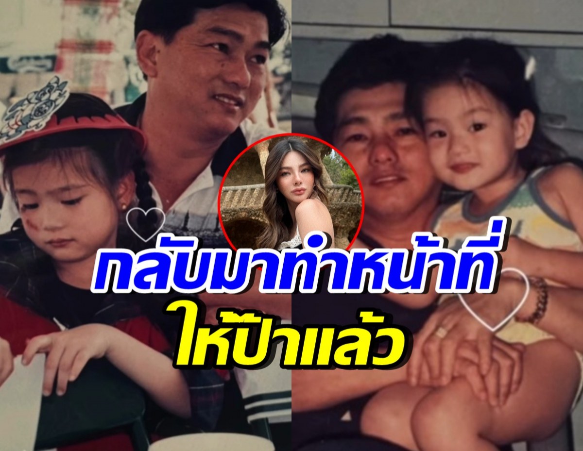 ดิว อริสรา โพสต์ได้กลับมาส่งคุณพ่อแล้ว สะเทือนใจทั้งโซเชียล