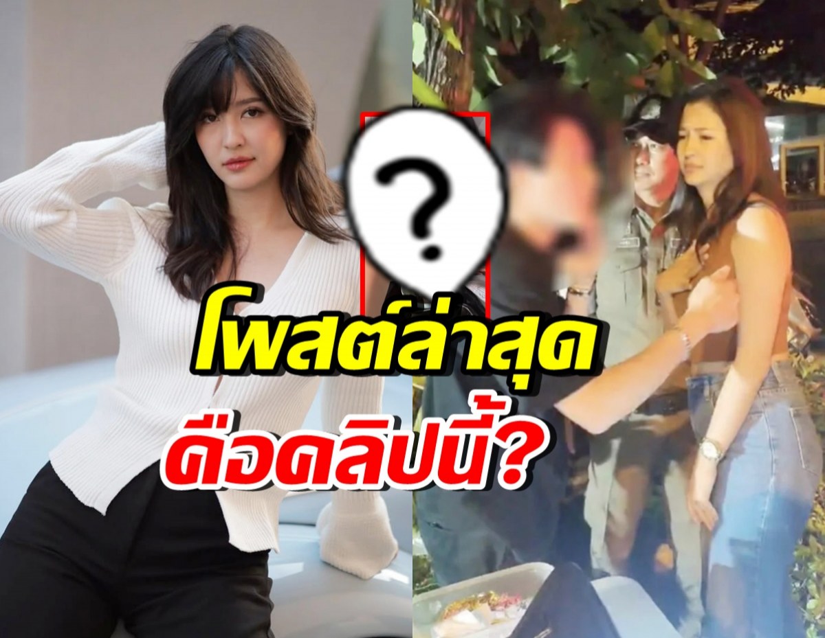 ส่องโพสต์ มารี เบรินเนอร์ ก่อนเกิดเหตุชุลมุน ไม่ยอมเป่าแอลกอฮอล์