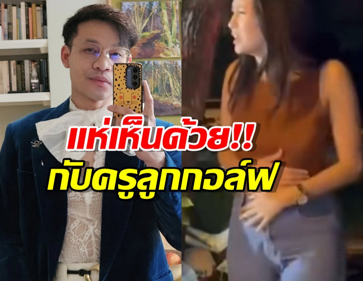 แห่เห็นด้วย หลัง ครูลูกกอล์ฟ โพสต์ถึงประเด็นเมาแล้วขับ