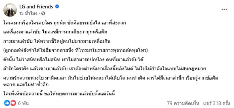 แห่เห็นด้วย หลัง ครูลูกกอล์ฟ โพสต์ถึงประเด็นเมาแล้วขับ
