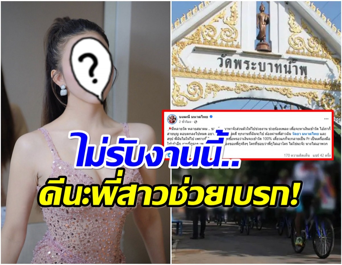 นักร้องสาวคนนี้ รู้ทัน! ไม่เคยรับงานช่วยหาเงินเข้าวัด