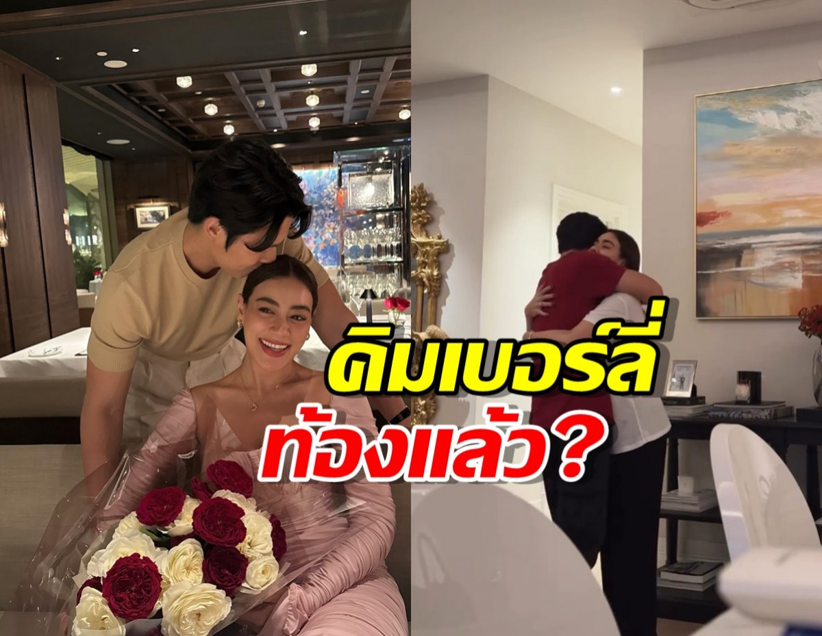 คิมเบอร์ลี่ท้องแล้ว?ชาวเน็ตเอ๊ะแรง หลังเห็นคลิปนี้ เตรียมเฮกันลั่น!!
