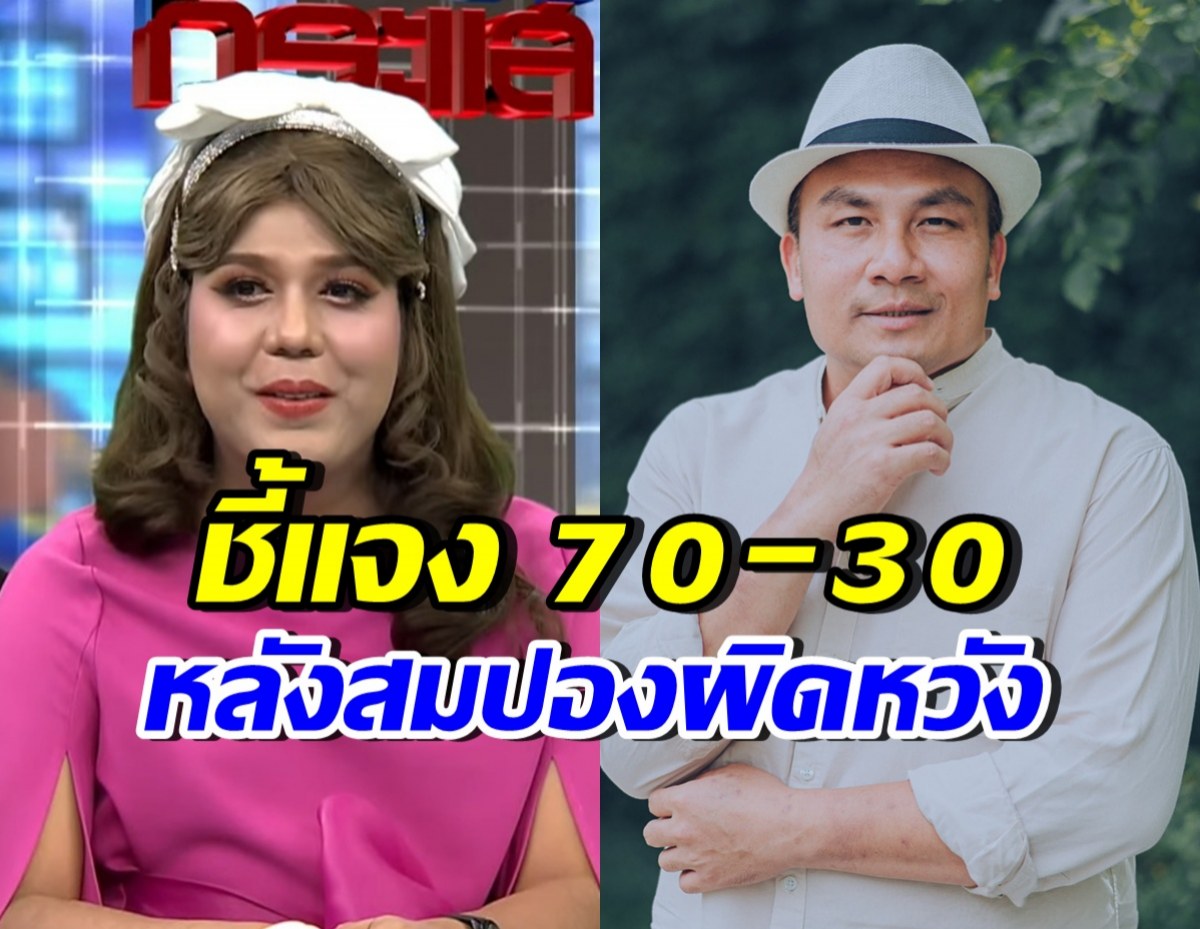 แพรรี่ ชี้แจง! หลังสมปองผิดหวังมาก มั่นใจแค่70เปอร์เซ็นต์