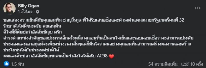 บิลลี่ โอแกน โพสต์ยินดี “อนุทิน” พร้อมเผยตัวตน เป็นคนยังไง?