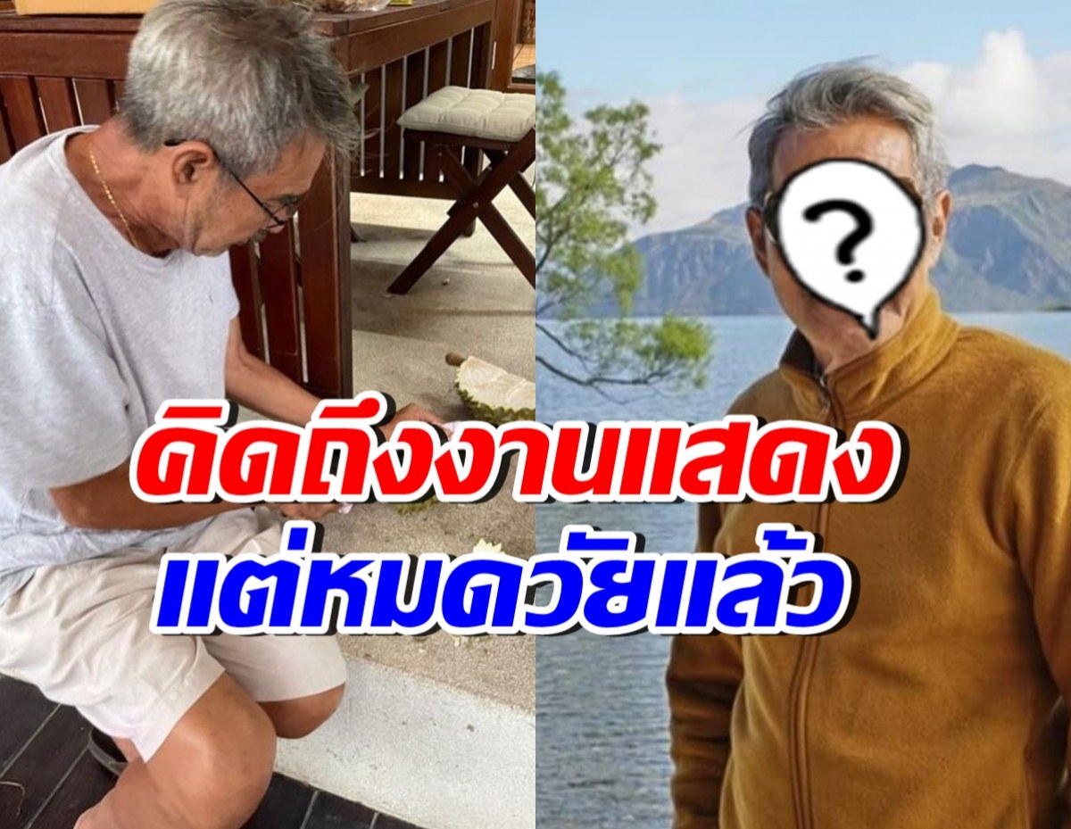 ดาราหนุ่มอาวุโส ยอมรับคิดถึงงานแสดง แต่ถ้าบทดี-เงินถึง อาจใจอ่อน