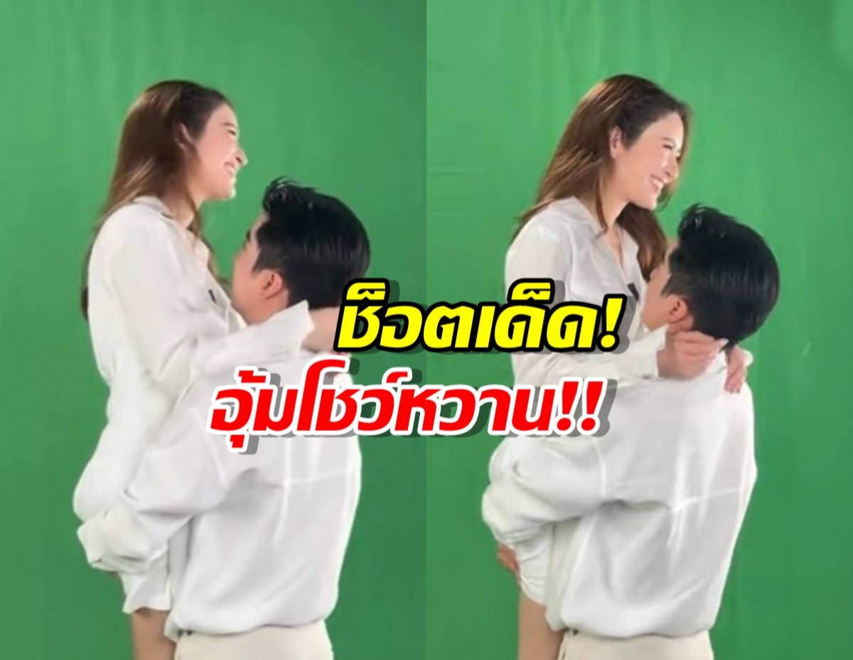 เปิดช็อตสตูดิโอแตก!'นนกุล' อุ้ม 'แอฟ' โชว์ ทำเอากรี๊ดลั่น