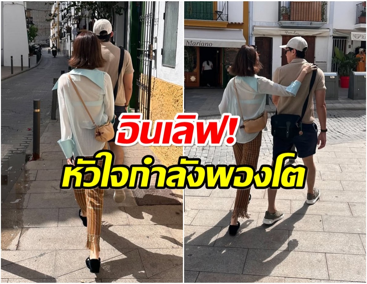 ส่องชีวิตล่าสุดนางเอกดังช่อง 3 ควงไฮโซหนุ่มโผล่สเปนหวานฉ่ำ