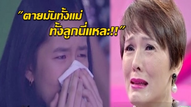 ปล่อยโฮกลางรายการ!! แวร์ โซว ตราบาปในชีวิต ป่วยหนักคิดทำร้ายลูก! (คลิป)