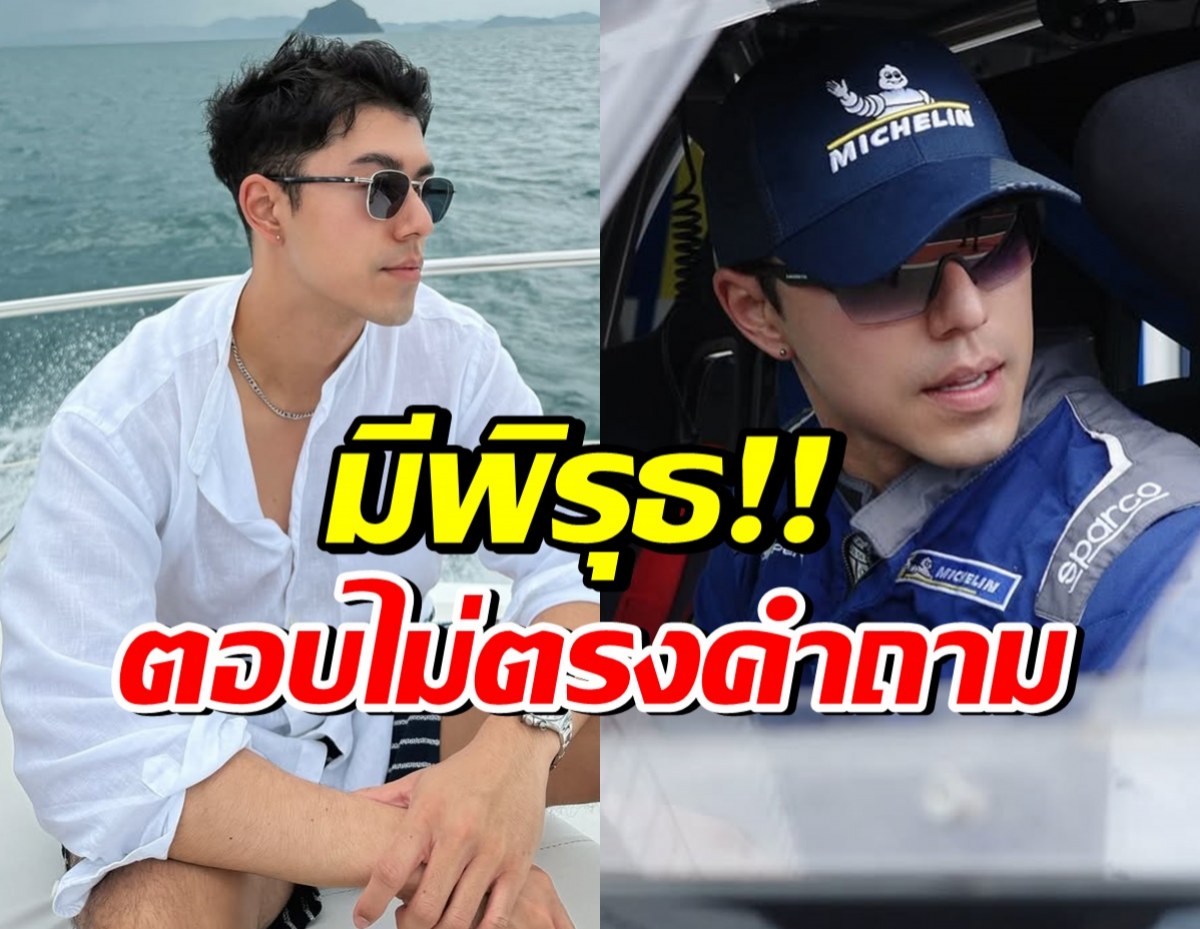 อุ๊ย!! นาย ณภัทร ตอบสื่อไม่ตรงคำถาม จนถูกจับตาน่าสงสัย