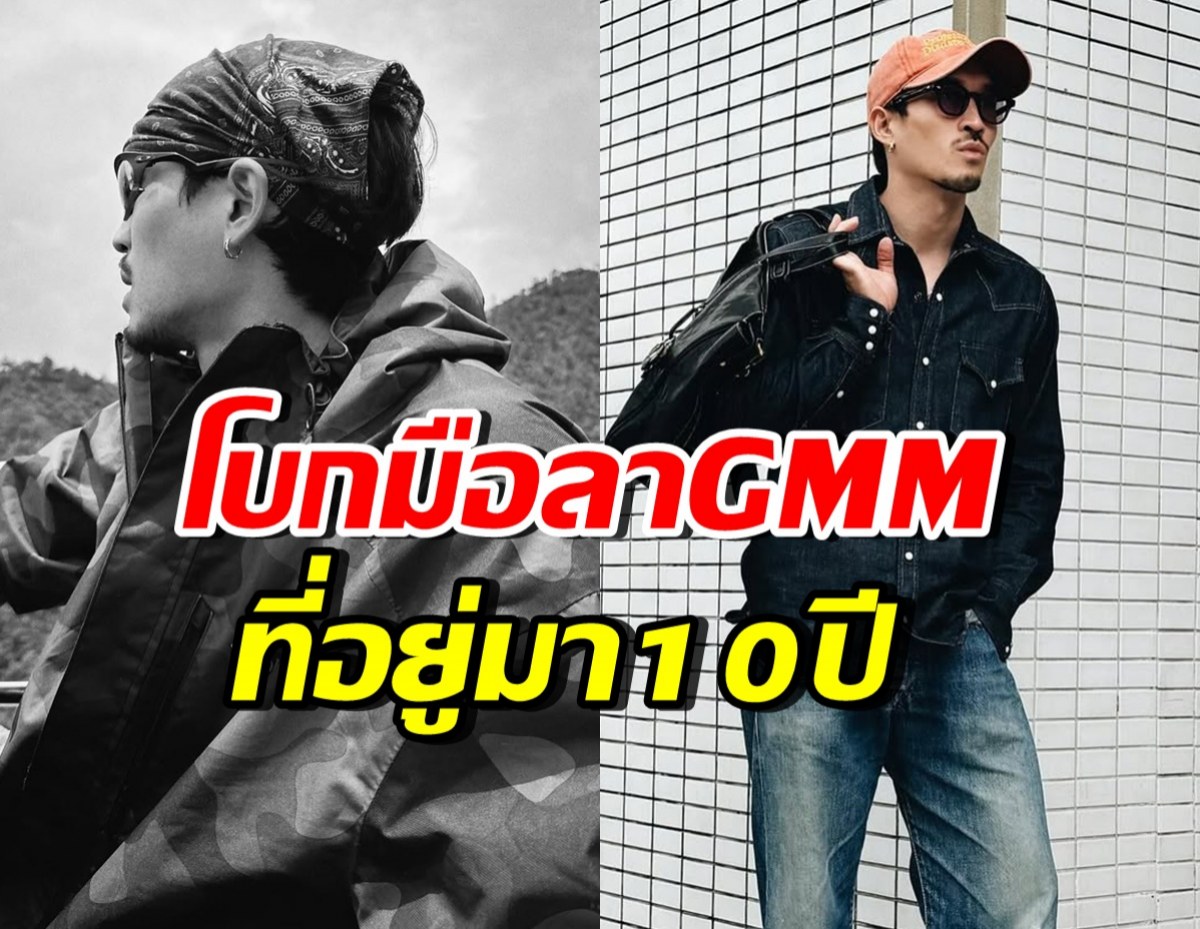 ดาราหนุ่มดัง พูดชัด! สาเหตุออกจากค่าย GMM มาเป็นอิสระ