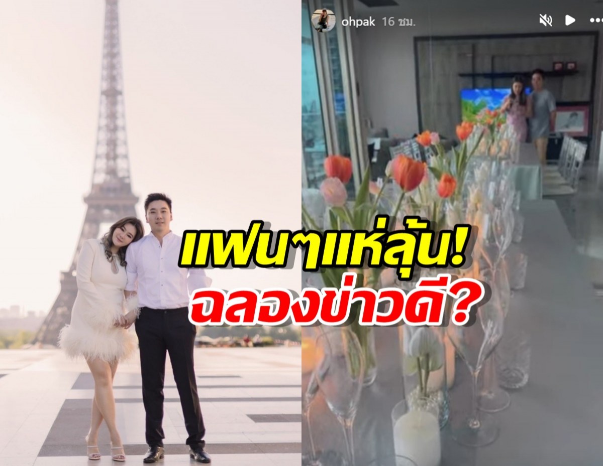 แฟนๆ แห่ลุ้น..โอ๋ ภัคจีรา-เบียร์ สรณัฐ ฉลองข่าวดี?