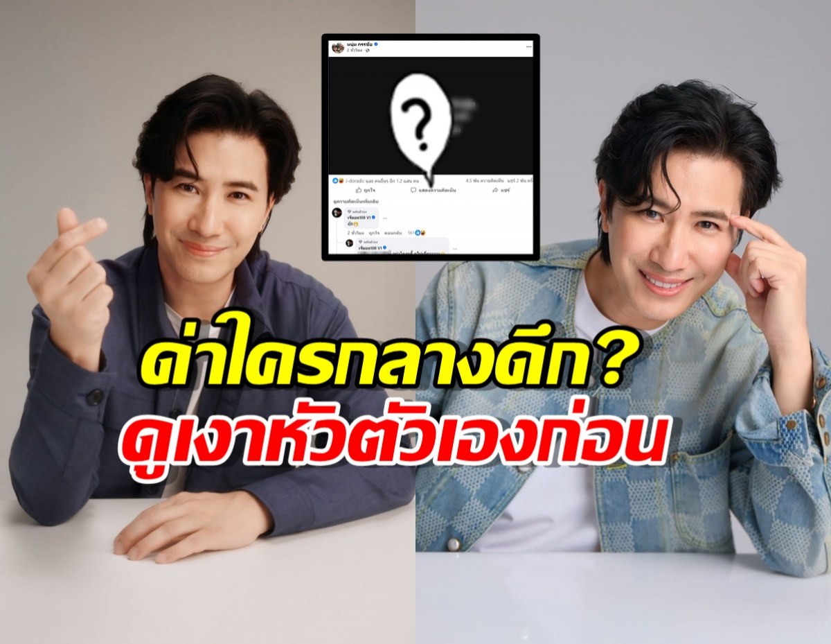 ถึงกับต้องรีบซูม! "หนุ่ม กรรชัย" ทิ้งระเบิดลูกใหญ่ "ดูเงาหัวตัวเองก่อน"