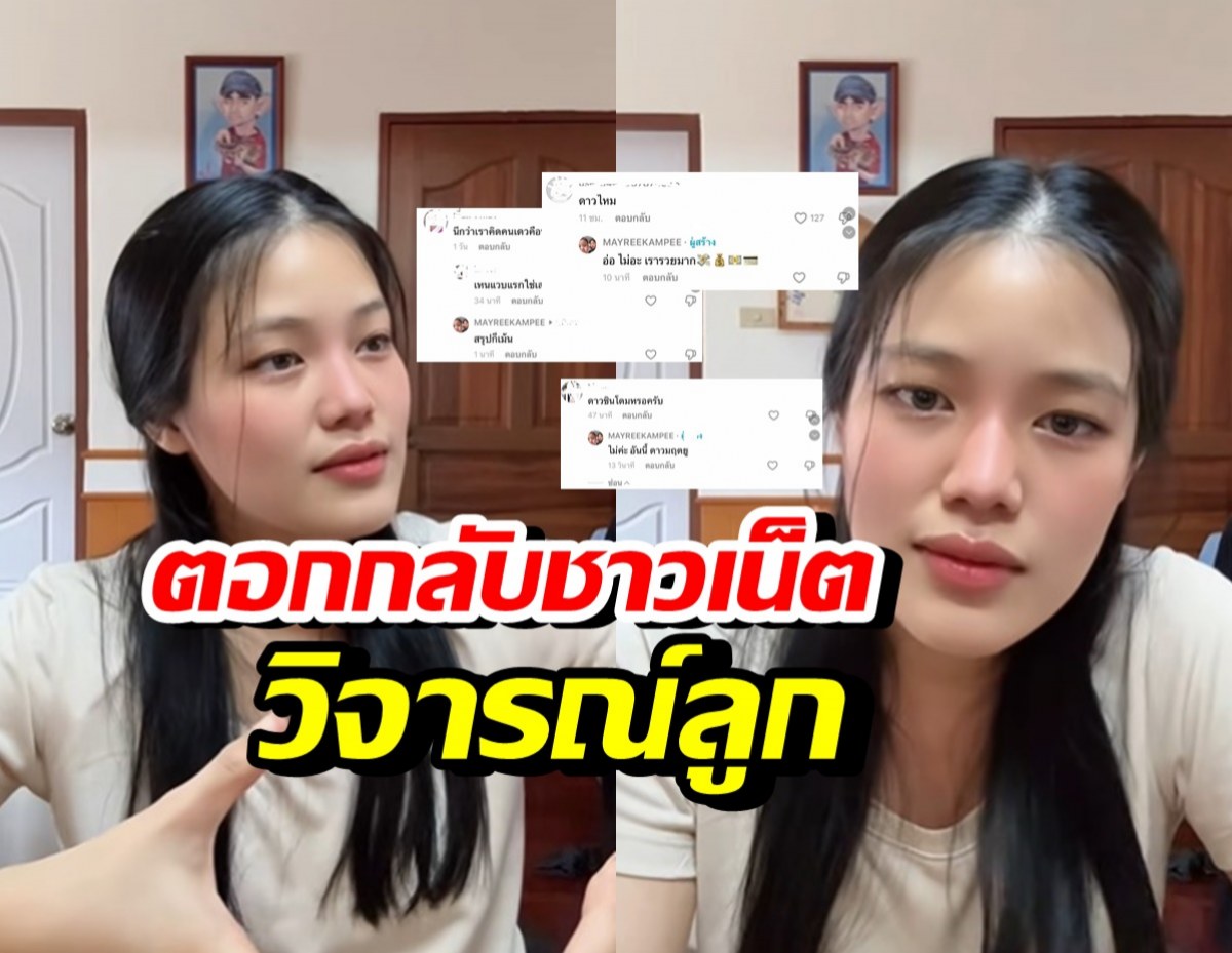 เมรี ลูกสาว ปู พงษ์สิทธิ์ สวนกลับ!! หลังชาวเน็ตคอมเมนต์แบบนี้