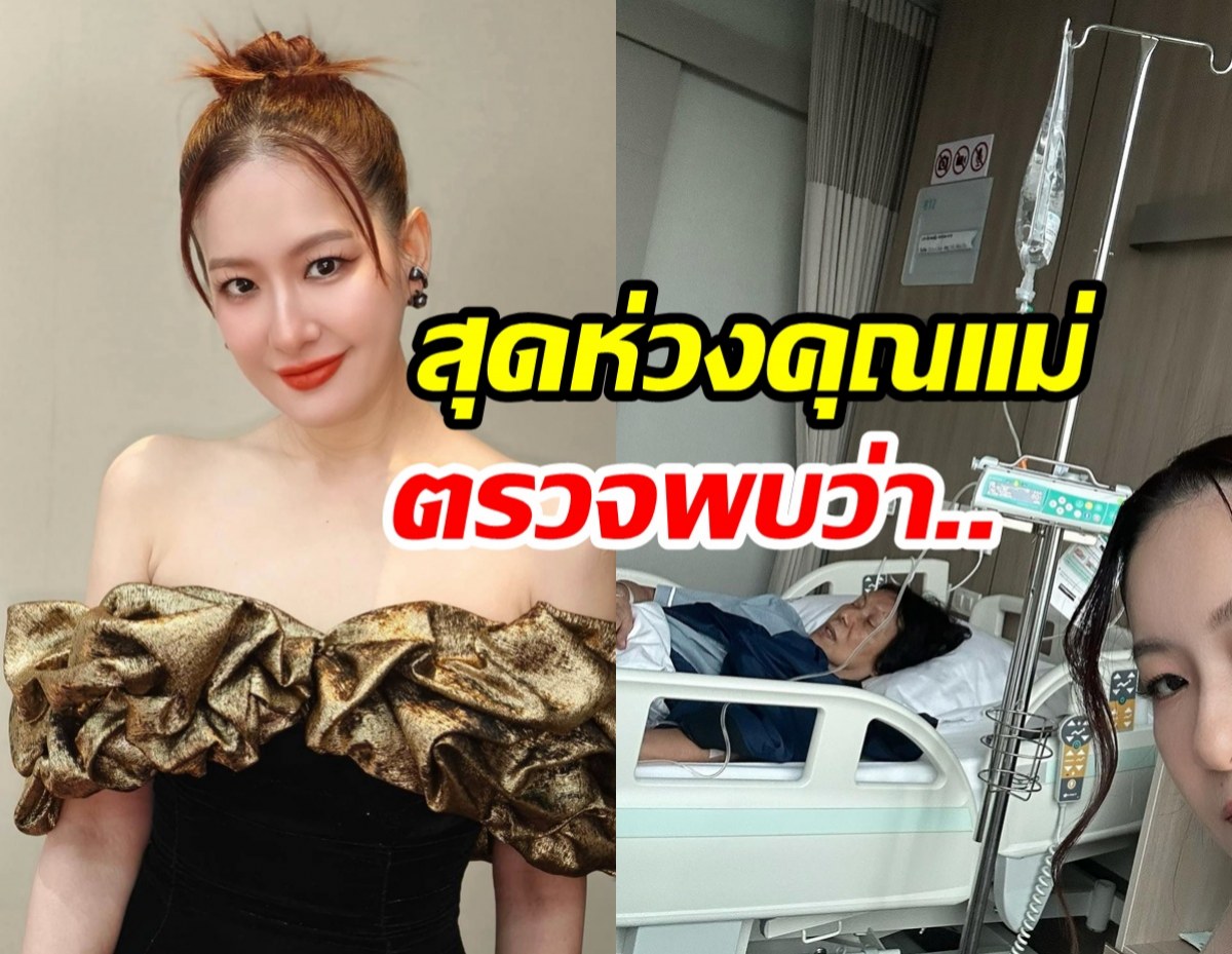 ได๋ ไดอาน่า ใจหล่นวูบ! คุณแม่ล้มไม่รู้สึกตัว สุดท้ายตรวจพบว่า..