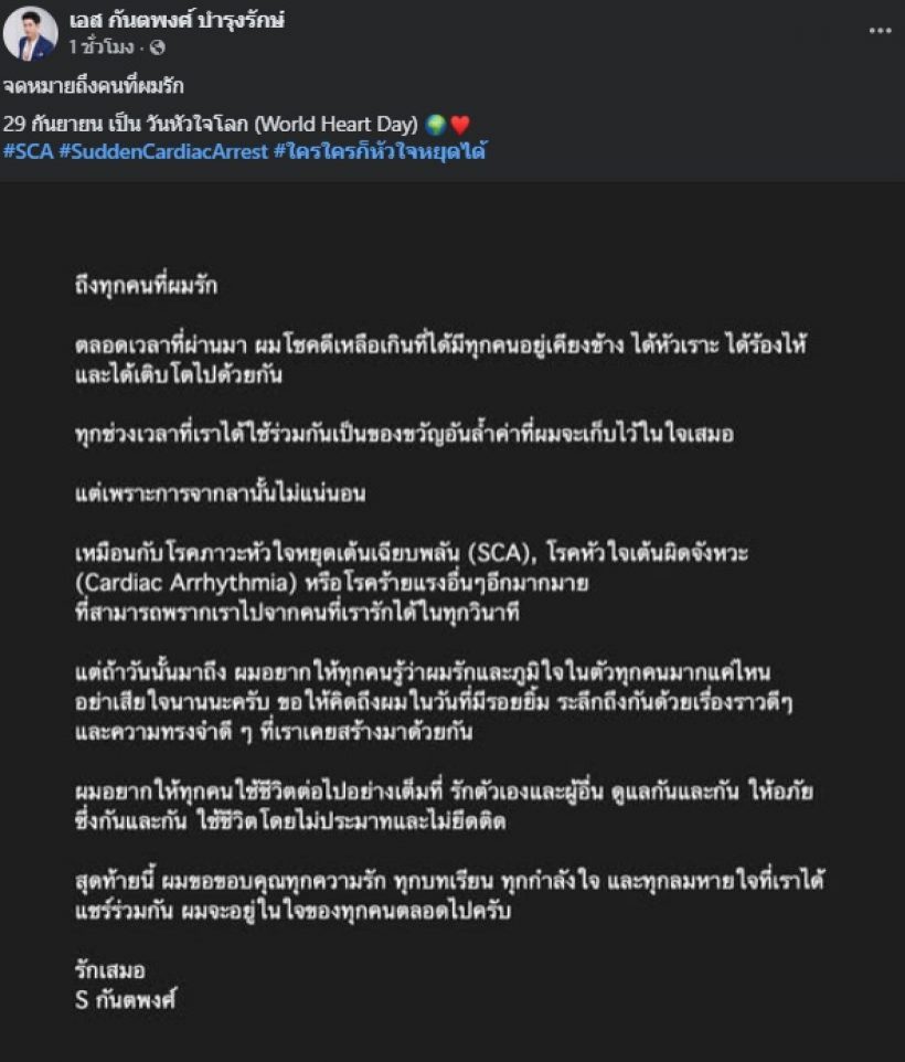 เอส กันตพงศ์ เคลียร์! โพสต์ข้อความถึงคนที่รัก จนแห่เป็นห่วง