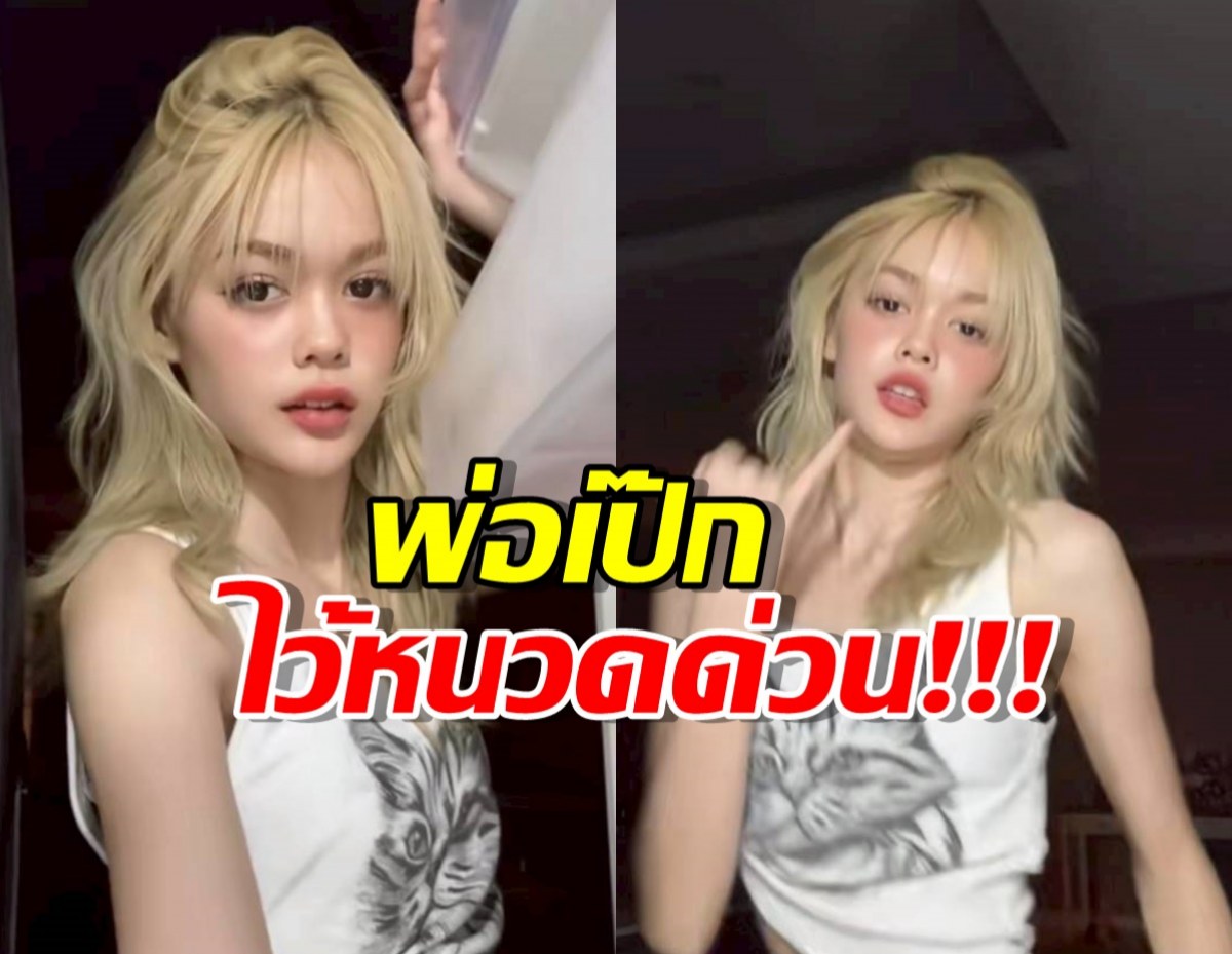 พ่อเป๊กไว้หนวดด่วน น้องลียา สวยจึ้ง โชว์สเต็ปโยกสะโพกเบาๆ