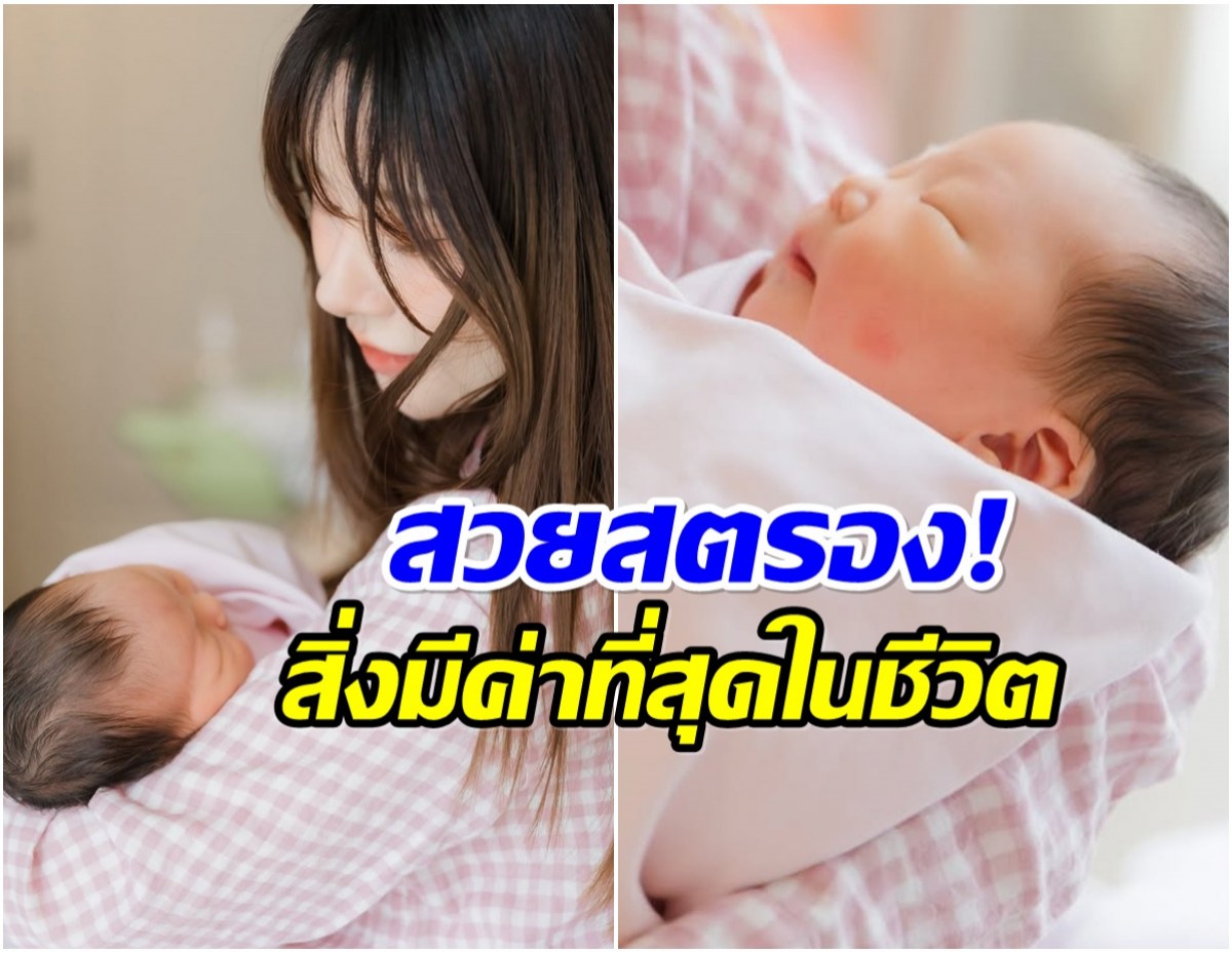 สาวคนดังคลอดเเล้วลูกคนเเรก! เป็นเเม่เลี้ยงเดี่ยวเต็มตัว