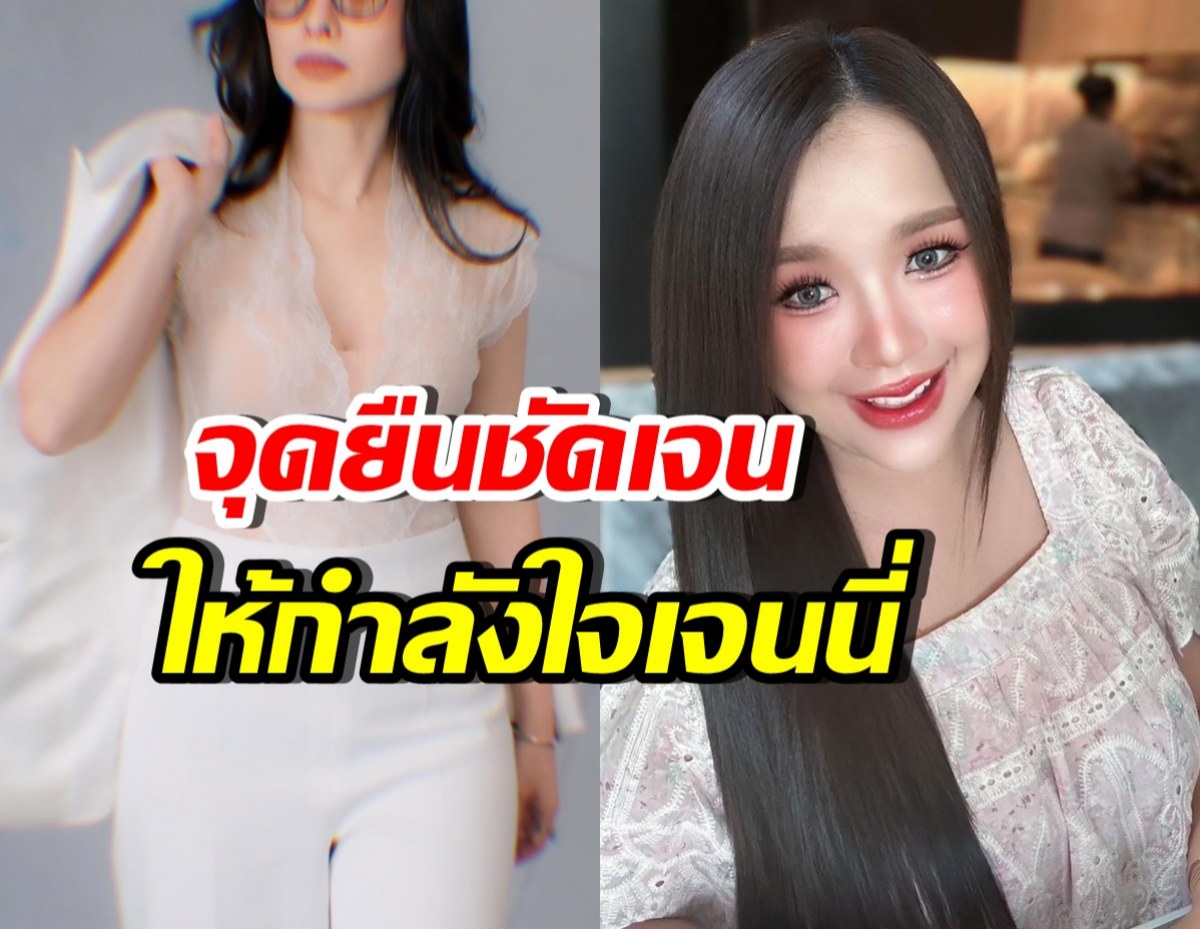 ดาราสาวดัง จุดยืนชัดเจน! โพสต์ถึง เจนนี่ หายเหนื่อยสักทีนะหนู