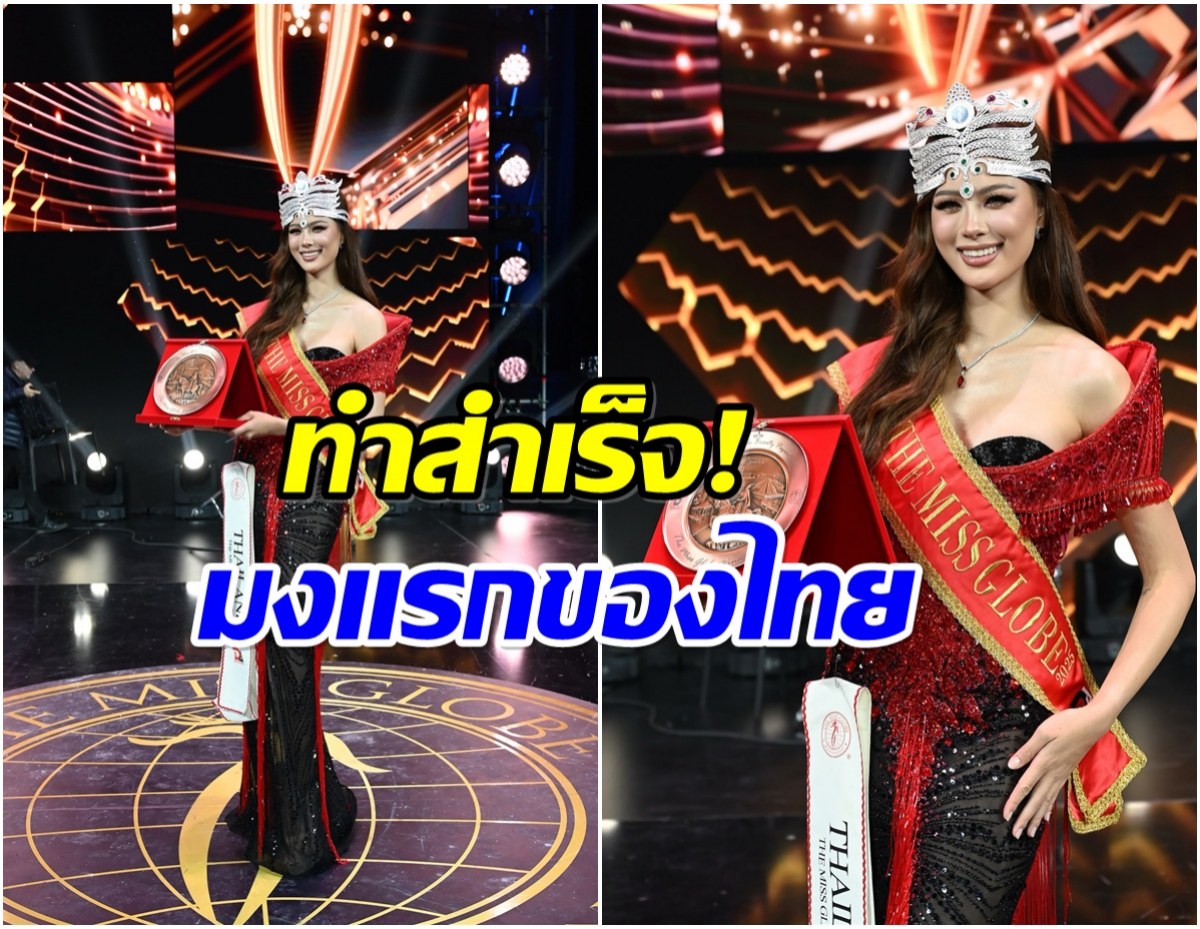 เฌอเอม สร้างประวัติศาสตร์หน้าใหม่ คว้ามง The Miss Globe 2025