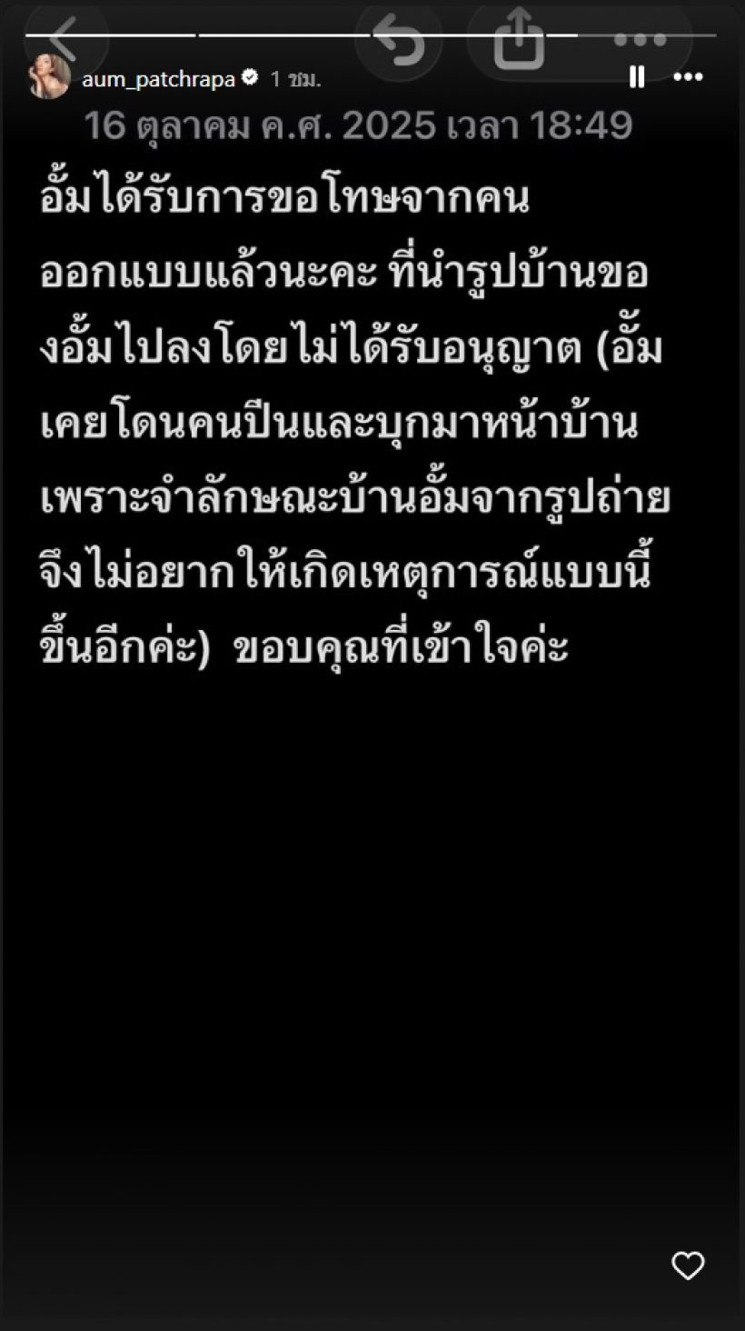 อั้ม พัชราภา เผยสาเหตุไม่โอเคที่มีภาพบ้านเผยแพร่ลงโซเชียล