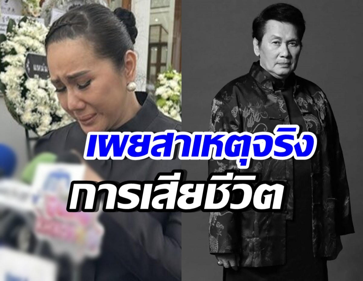 ลูกสาวสะอื้น เล่าสาเหตุเสียชีวิตของคุณพ่อ นาท ภูวนัย
