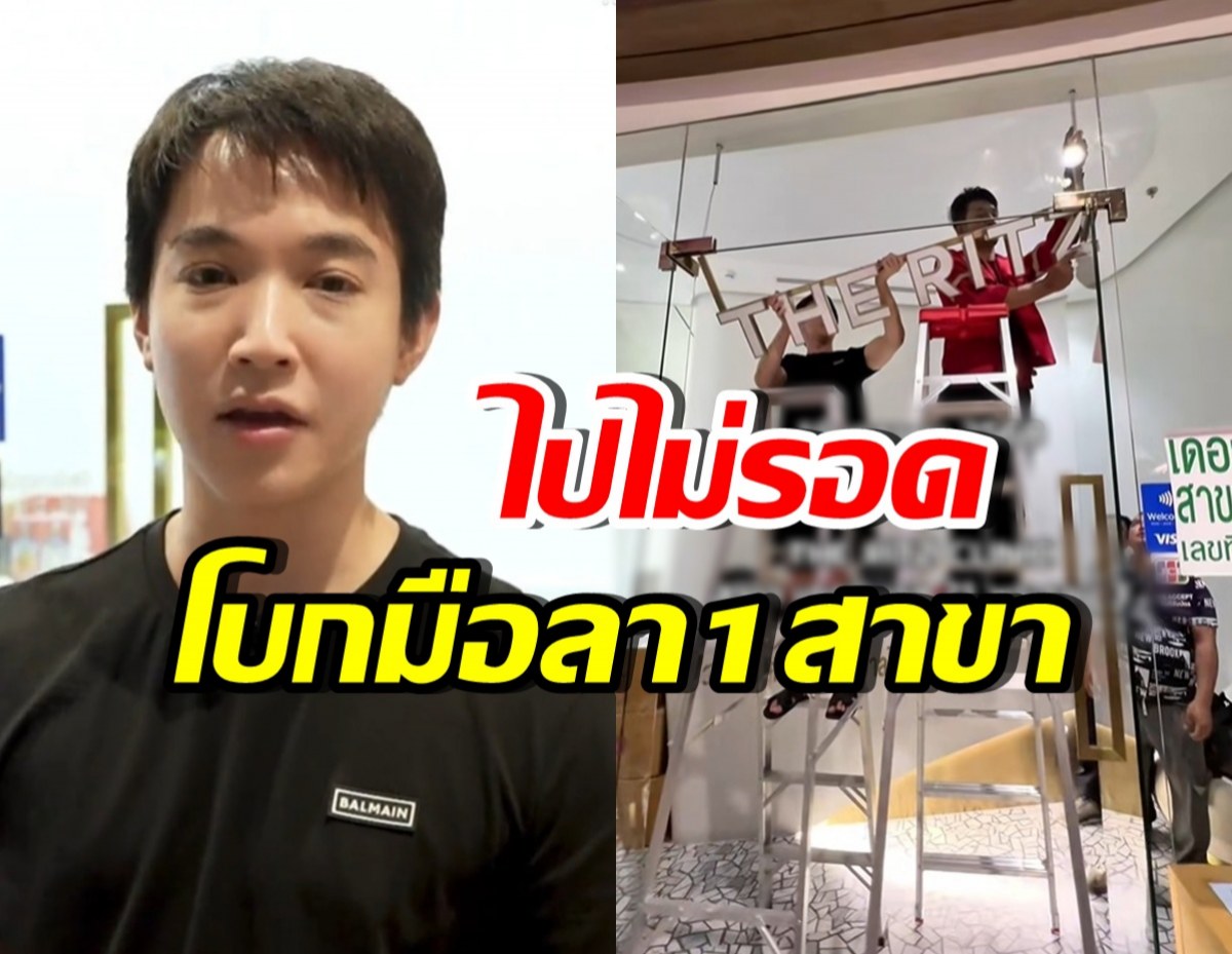 หมอริท นอยด์! เล่าสาเหตุปิดคลินิก 1 สาขา บอกเลยไม่ง่ายกว่าที่คิด