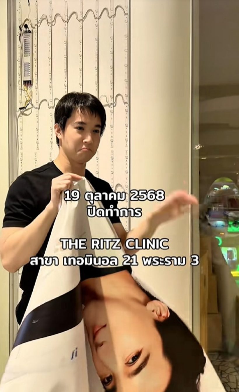 หมอริท นอยด์! เล่าสาเหตุปิดคลินิก 1 สาขา บอกเลยไม่ง่ายกว่าที่คิด