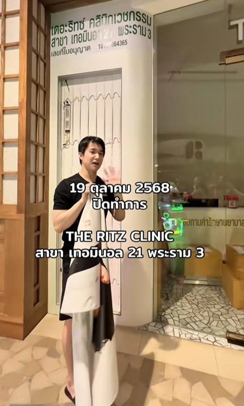 หมอริท นอยด์! เล่าสาเหตุปิดคลินิก 1 สาขา บอกเลยไม่ง่ายกว่าที่คิด