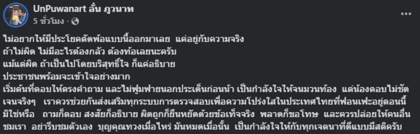 อั๋น ภูวนาท โพสต์ข้อความถึง กัน จอมพลัง หลังพูดแบบนี้?