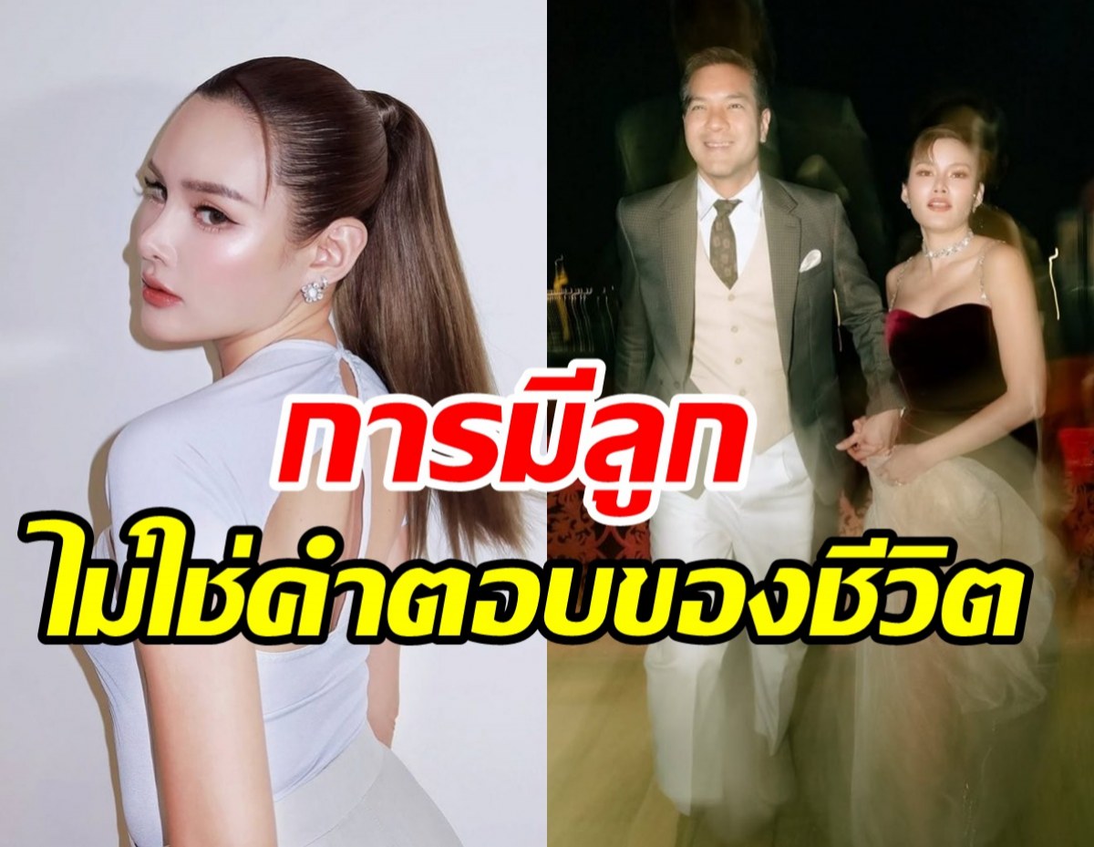 ดาราสาวไม่เปลี่ยนใจ! พับแผนมีเบบี๋ไปแล้ว